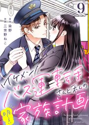 イケメンバス運転手さんと私の明るい家族計画【単話版】