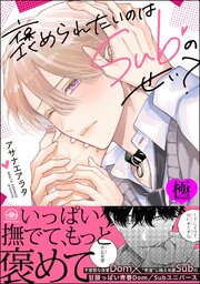 褒められたいのはSubのせい？【極】 【電子限定かきおろし漫画付】