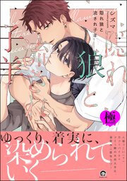 隠れ狼と流され子羊【極】 【電子限定かきおろし漫画2P付】