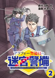 アラフォー警備員の迷宮警備　～【アビリティ】の力でウィズダンジョン時代を生き抜く～【単話版】（２）