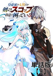 皇帝家の七男だが剣よりスコップが得意で困っている【単話版】
