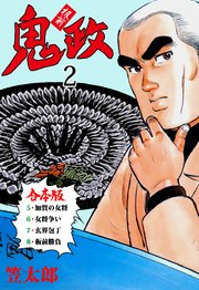 板前鬼政【合本版】　2