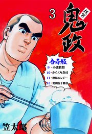 板前鬼政【合本版】　3