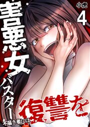害悪女バスター　不届き者には復讐を【単話版】 4話