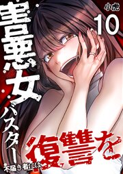 害悪女バスター　不届き者には復讐を【単話版】 10話