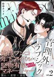 管理外ラブシック 2巻