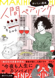 人間ペアリング～おいしい週末～