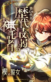 第126代目 歴代最弱の神託者～楔の誓女～【タテヨミ】第12話