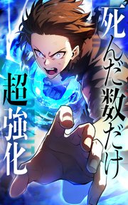 死んだ数だけ超強化 -デスペナルティ-【タテヨミ】第39話 大胆な偽装