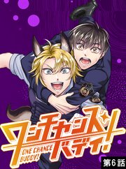 ワンチャンス・バディ！