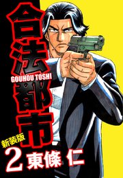 合法都市　新装版　２