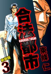 合法都市　新装版　３