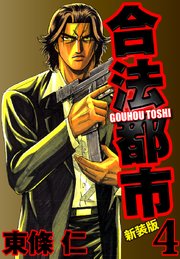 合法都市　新装版　４