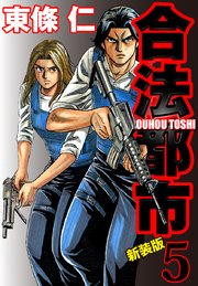 合法都市　新装版　５