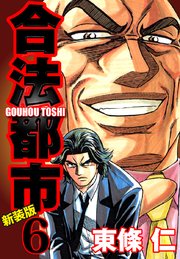 合法都市　新装版