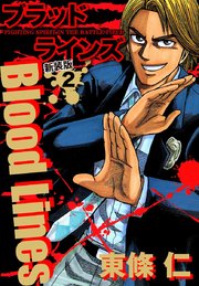 Blood Lines　新装版　２