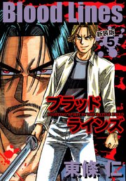 Blood Lines　新装版