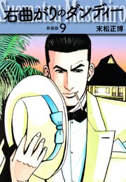 右曲がりのダンディー　新装版【秘蔵イラスト収録】