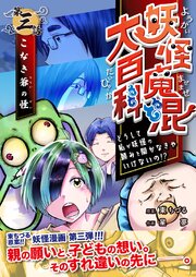 妖怪魔混大百科　どうして私が妖怪の頼みを聞かなきゃいけないの！？