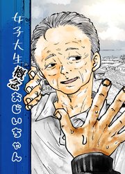 女子大生概念おじいちゃん