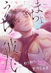 まちょえち彼氏～わくわくTKBすぺしゃる～
