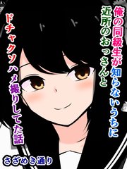 俺の同級生が知らないうちに近所のおっさんとドチャクソハメ撮りしてた話