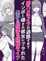 即ハメライフが過酷すぎてインポと噂され彼女にフラれた男子の即堕ち逆転ライフ