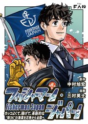 [中村旭宏×三村英士] フィッシャーマン・ジャパン カッコよくて、稼げて、革新的な“新3K”の漁業を石巻から全国へ