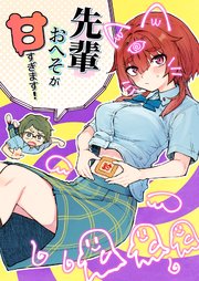 先輩おへそが甘すぎます！