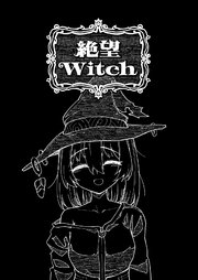 絶望Witch