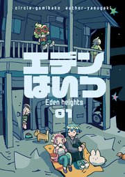 エデンはいつ