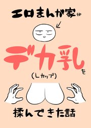エロまんが家がデカ乳を揉んできた話