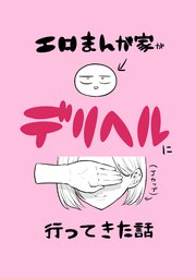 エロまんが家がデリヘルに行ってきた話