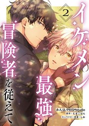 イケメン最強冒険者を従えて　第2話