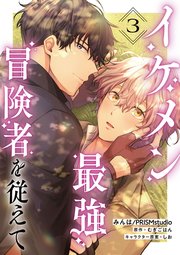 【単話】イケメン最強冒険者を従えて