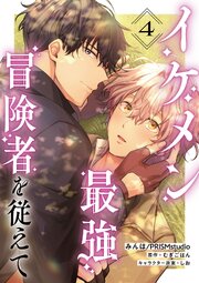 【単話】イケメン最強冒険者を従えて