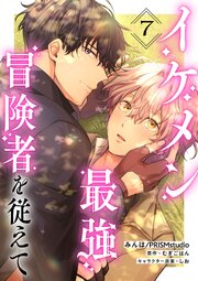 【単話】イケメン最強冒険者を従えて