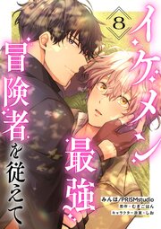 イケメン最強冒険者を従えて　第8話