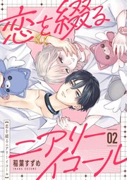 恋を綴るニアリーイコール　02