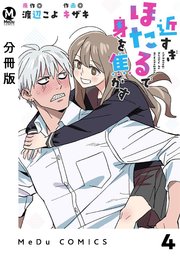 【分冊版】近すぎほたるで身を焦がす 4