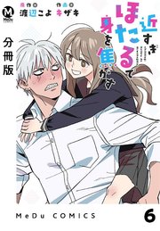 【分冊版】近すぎほたるで身を焦がす 6