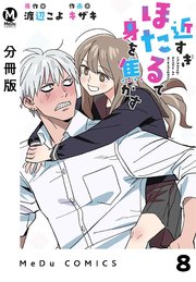 【分冊版】近すぎほたるで身を焦がす