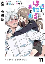 【分冊版】近すぎほたるで身を焦がす 11巻
