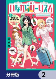 いながらツーリズム【分冊版】　2