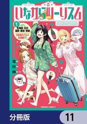 いながらツーリズム【分冊版】