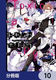 Toxic-a-Holic トキシカホリック Alternate Episode【分冊版】