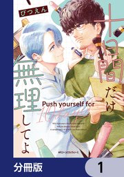 十日間だけ無理してよ【分冊版】　1