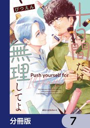 十日間だけ無理してよ【分冊版】　7