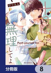 十日間だけ無理してよ【分冊版】　8