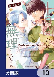 十日間だけ無理してよ【分冊版】